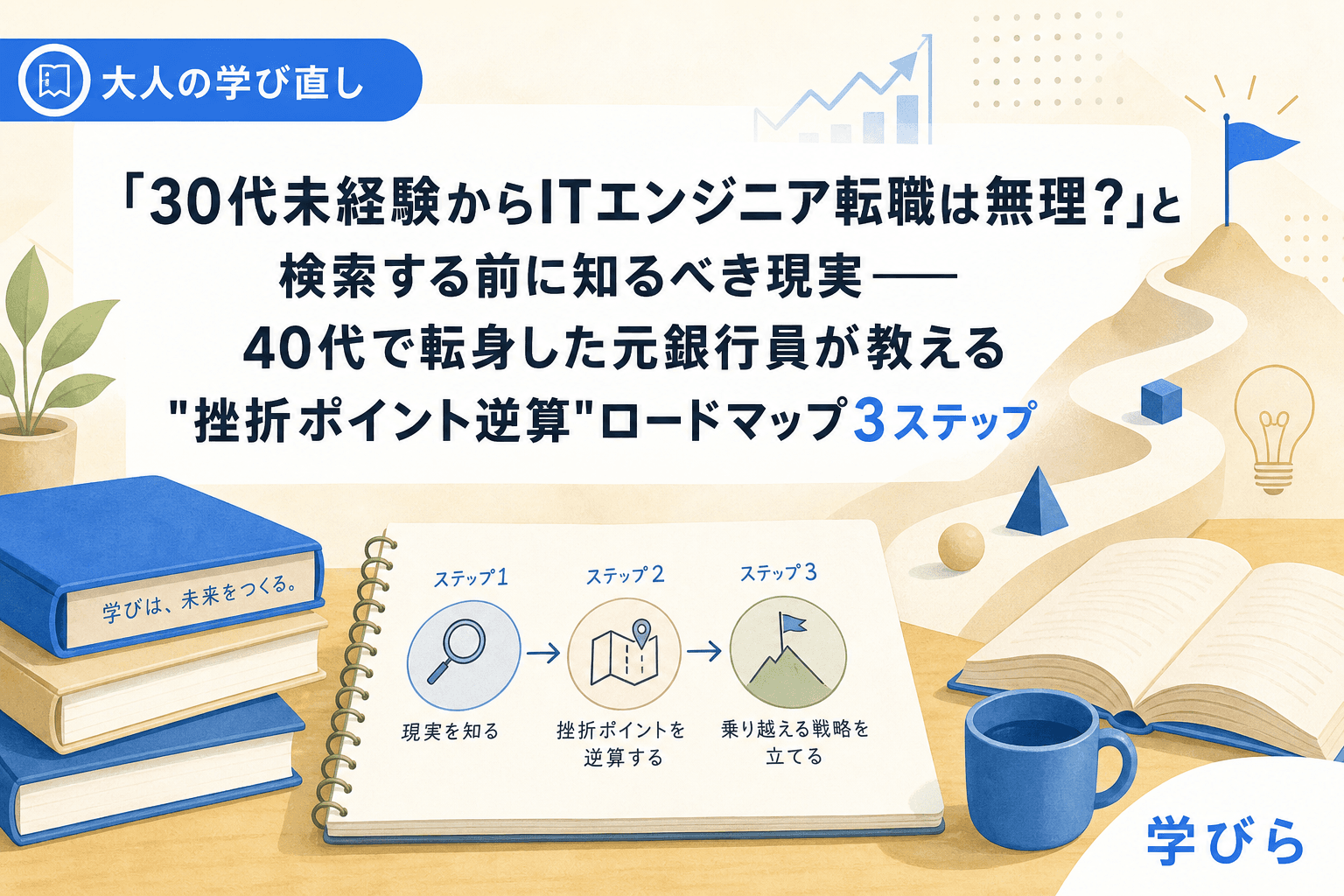 「30代未経験からITエンジニア転職は無理?」と検索する前に知るべき現実――40代で転身した元銀行員が教える"挫折ポイント逆算"ロードマップ3ステップ