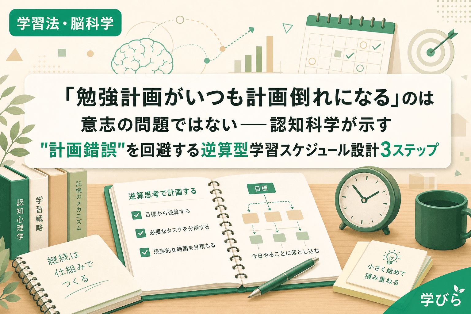 「勉強計画がいつも計画倒れになる」のは意志の問題ではない――認知科学が示す"計画錯誤"を回避する逆算型学習スケジュール設計3ステップ