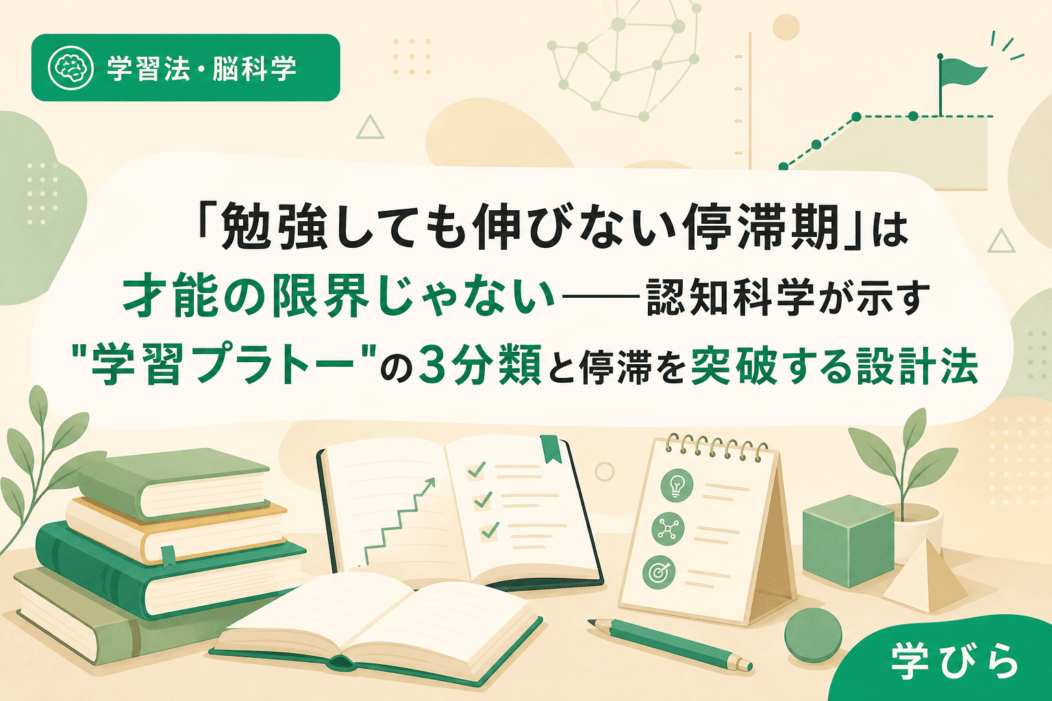 「勉強しても伸びない停滞期」は才能の限界じゃない――認知科学が示す"学習プラトー"の3分類と停滞を突破する設計法