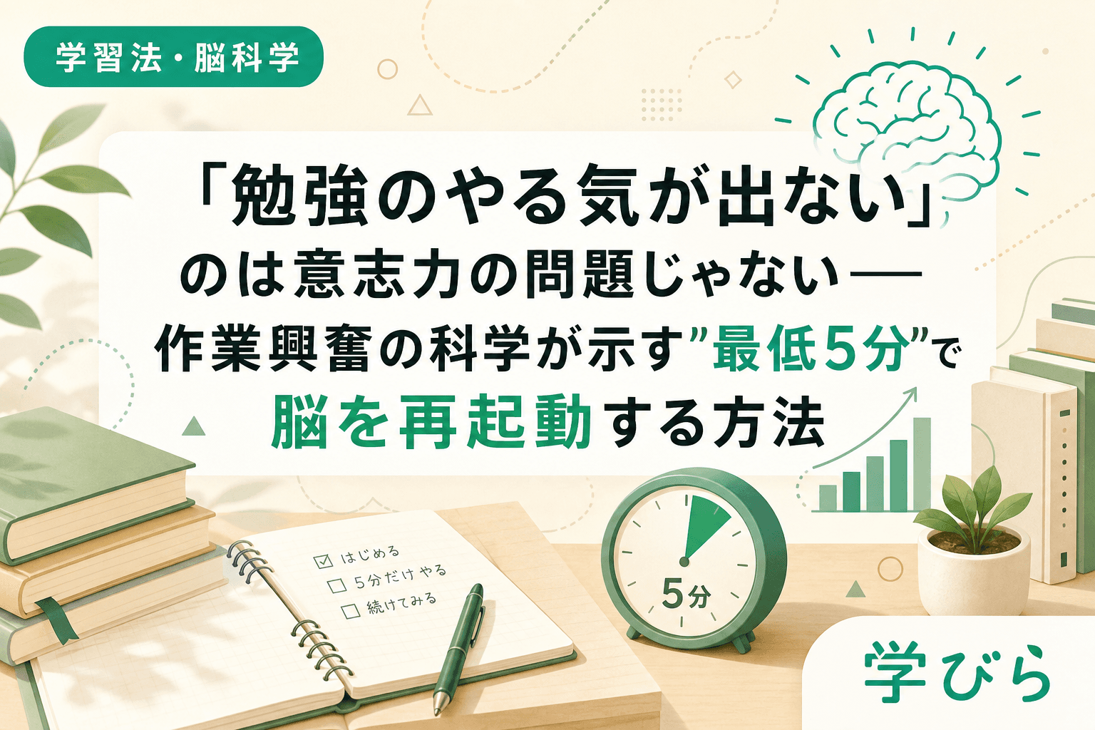 「勉強のやる気が出ない」のは意志力の問題じゃない――作業興奮の科学が示す"最低5分"で脳を再起動する方法