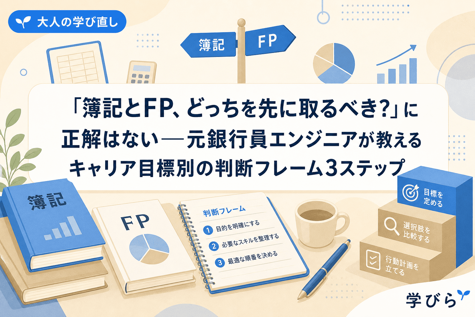 「簿記とFP、どっちを先に取るべき?」に正解はない――元銀行員エンジニアが教えるキャリア目標別の判断フレーム3ステップ