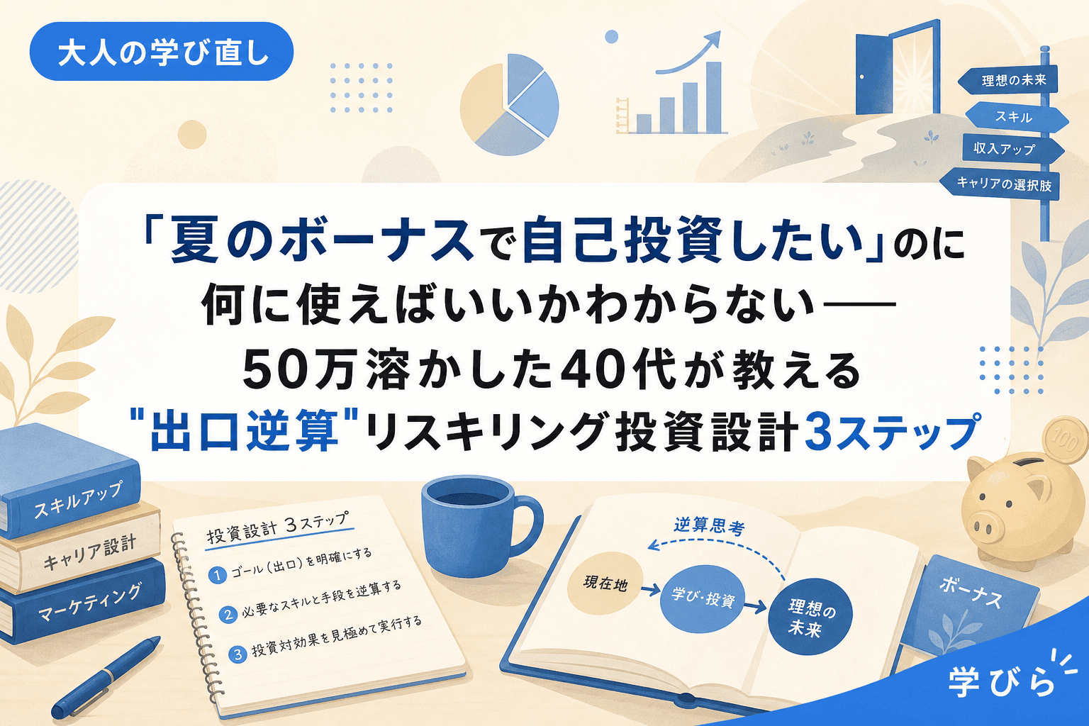 「夏のボーナスで自己投資したい」のに何に使えばいいかわからない――50万溶かした40代が教える"出口逆算"リスキリング投資設計3ステップ