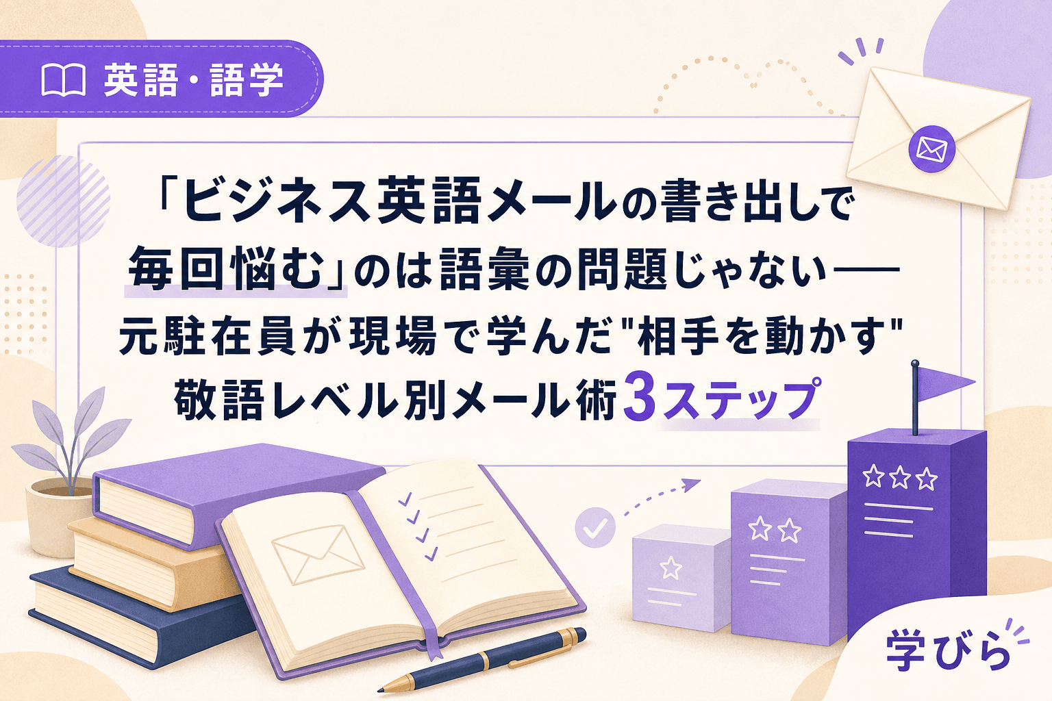 「ビジネス英語メールの書き出しで毎回悩む」のは語彙の問題じゃない――元駐在員が現場で学んだ"相手を動かす"敬語レベル別メール術3ステップ
