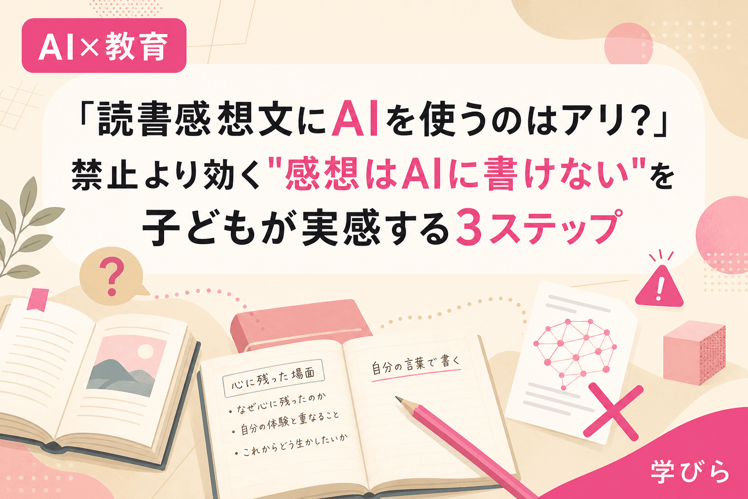 「読書感想文にAIを使うのはアリ?」禁止より効く"感想はAIに書けない"を子どもが実感する3ステップ