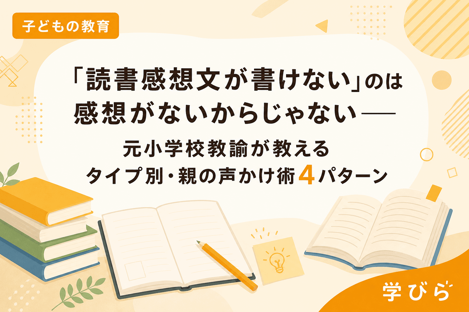 「読書感想文が書けない」のは感想がないからじゃない――元小学校教諭が教えるタイプ別・親の声かけ術4パターン