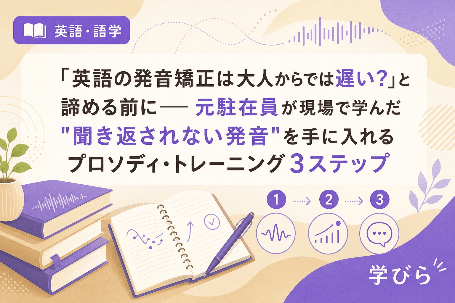 「英語の発音矯正は大人からでは遅い?」と諦める前に――元駐在員が現場で学んだ"聞き返されない発音"を手に入れるプロソディ・トレーニング3ステップ