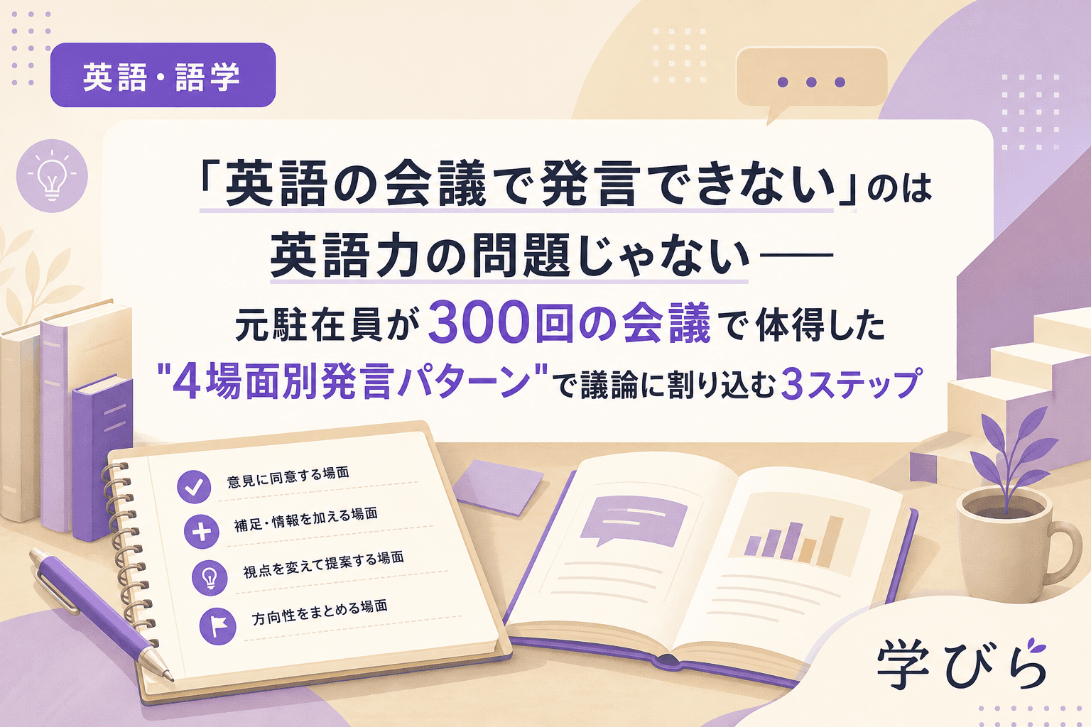 「英語の会議で発言できない」のは英語力の問題じゃない――元駐在員が300回の会議で体得した"4場面別発言パターン"で議論に割り込む3ステップ