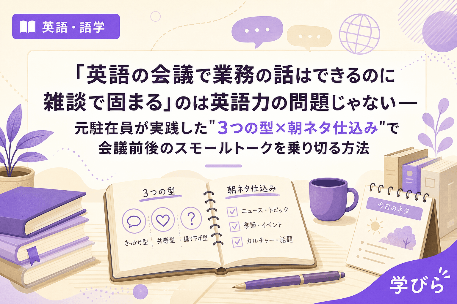 「英語の会議で業務の話はできるのに雑談で固まる」のは英語力の問題じゃない――元駐在員が実践した"3つの型×朝ネタ仕込み"で会議前後のスモールトークを乗り切る方法