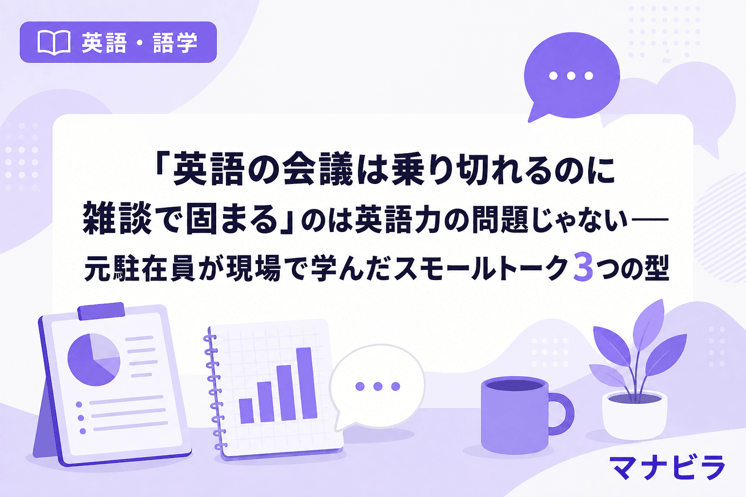 「英語の会議は乗り切れるのに雑談で固まる」のは英語力の問題じゃない――元駐在員が現場で学んだスモールトーク3つの型