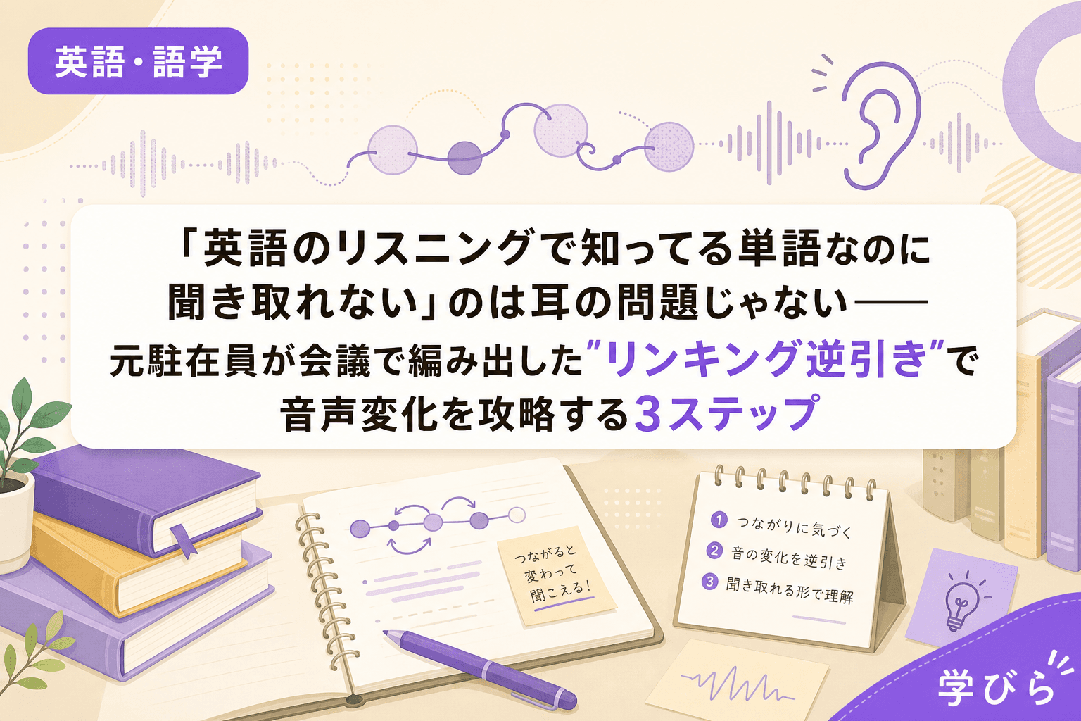 「英語のリスニングで知ってる単語なのに聞き取れない」のは耳の問題じゃない――元駐在員が会議で編み出した"リンキング逆引き"で音声変化を攻略する3ステップ