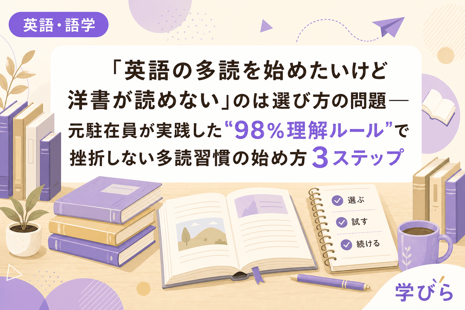 「英語の多読を始めたいけど洋書が読めない」のは選び方の問題――元駐在員が実践した"98%理解ルール"で挫折しない多読習慣の始め方3ステップ