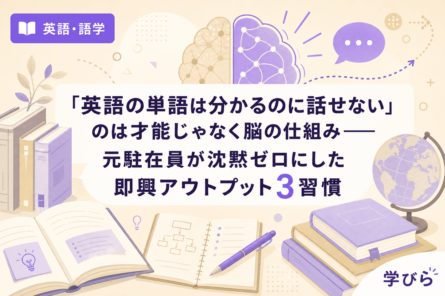 「英語の単語は分かるのに話せない」のは才能じゃなく脳の仕組み――元駐在員が沈黙ゼロにした即興アウトプット3習慣