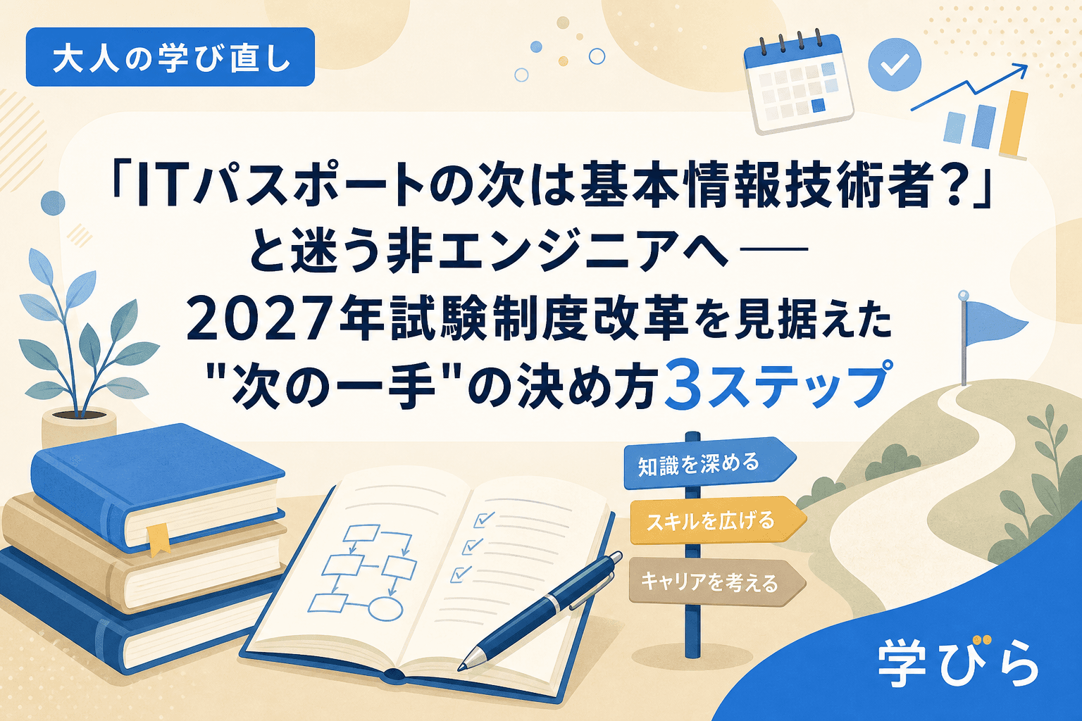 「ITパスポートの次は基本情報技術者?」と迷う非エンジニアへ――2027年試験制度改革を見据えた"次の一手"の決め方3ステップ