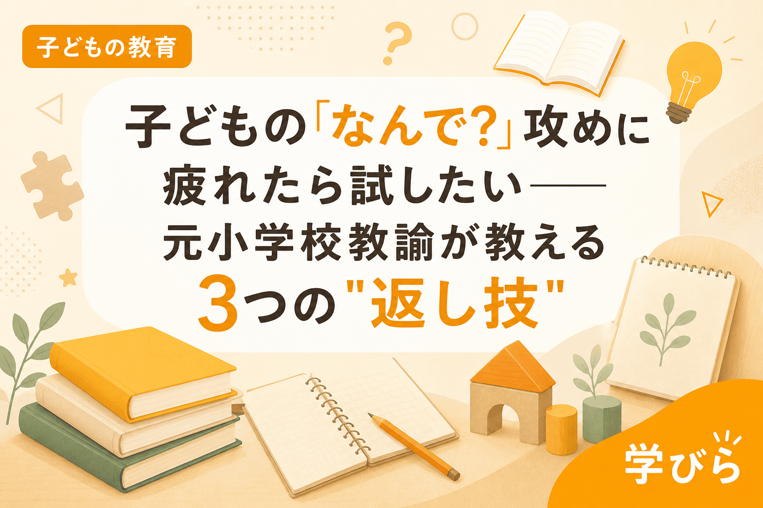 子どもの「なんで?」攻めに疲れたら試したい――元小学校教諭が教える3つの"返し技"