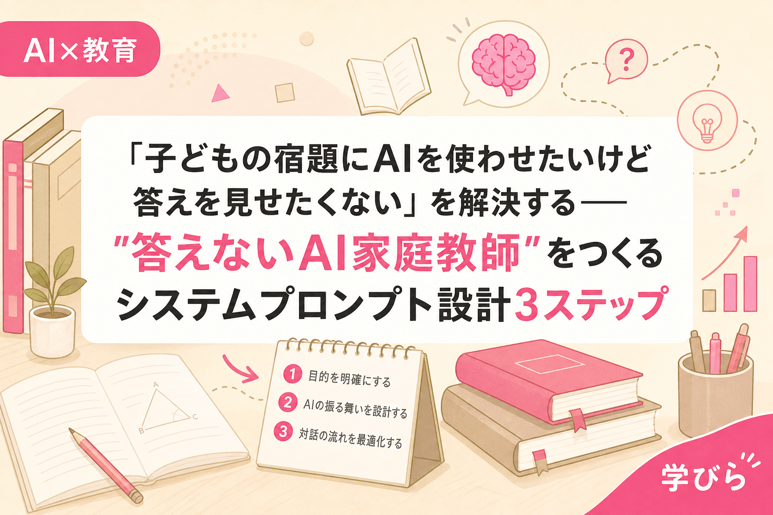 「子どもの宿題にAIを使わせたいけど答えを見せたくない」を解決する――"答えないAI家庭教師"をつくるシステムプロンプト設計3ステップ