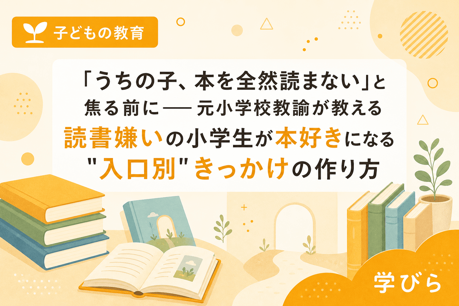 「うちの子、本を全然読まない」と焦る前に――元小学校教諭が教える読書嫌いの小学生が本好きになる"入口別"きっかけの作り方