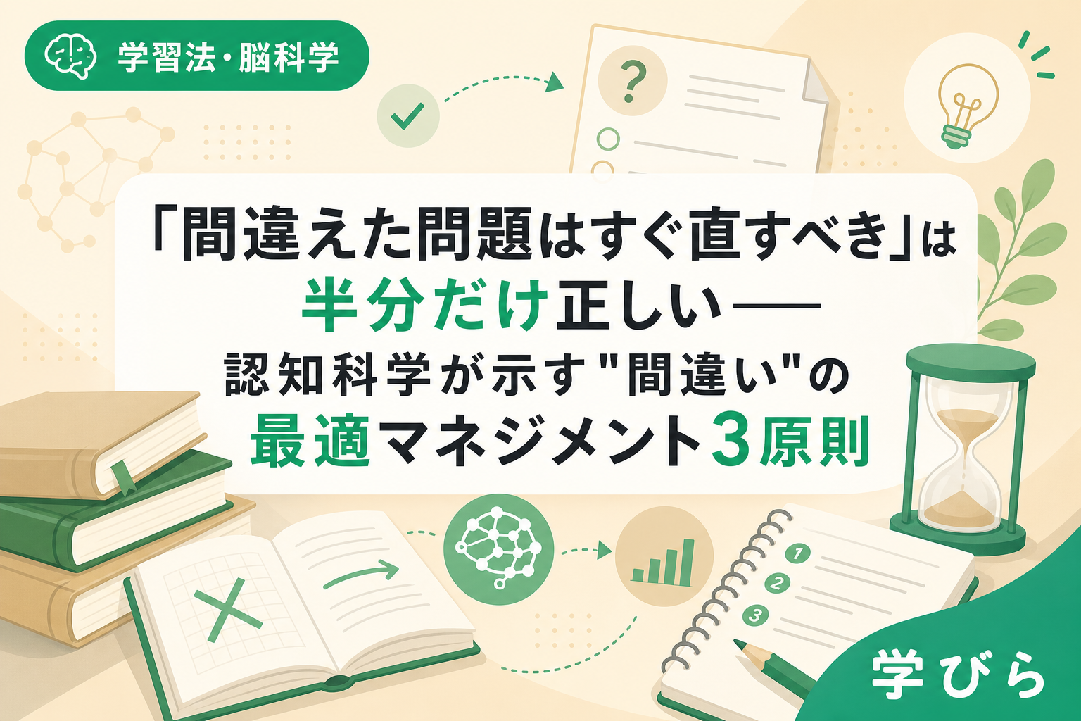 「間違えた問題はすぐ直すべき」は半分だけ正しい――認知科学が示す"間違い"の最適マネジメント3原則