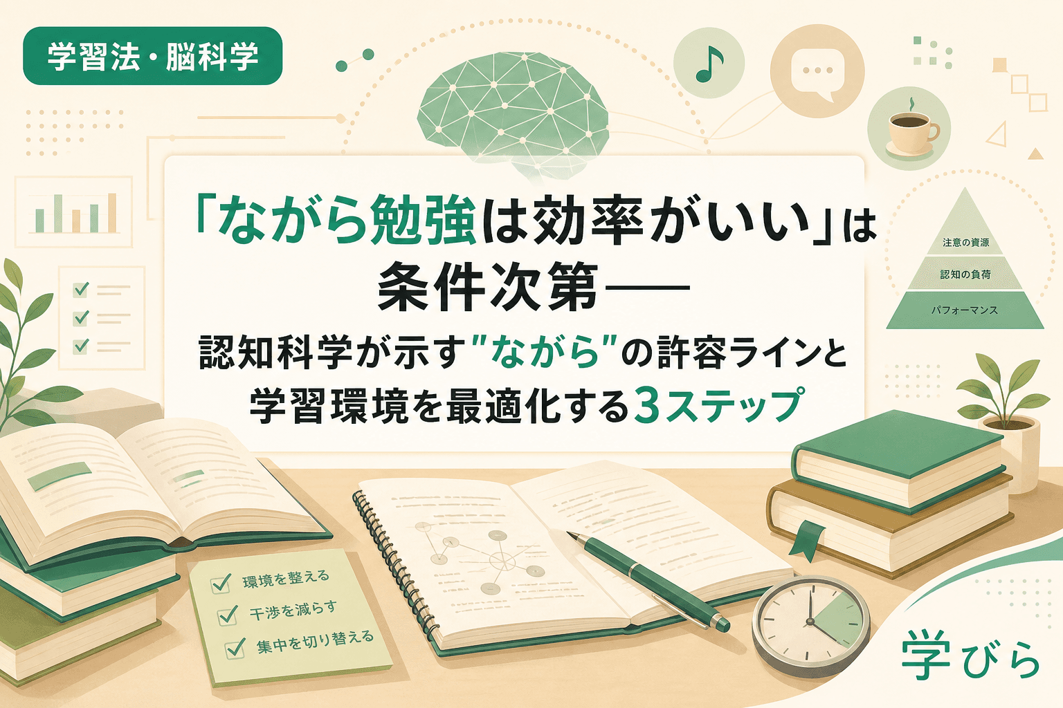 「ながら勉強は効率がいい」は条件次第――認知科学が示す"ながら"の許容ラインと学習環境を最適化する3ステップ