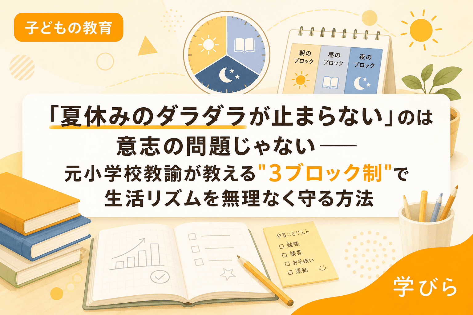 「夏休みのダラダラが止まらない」のは意志の問題じゃない――元小学校教諭が教える"3ブロック制"で生活リズムを無理なく守る方法