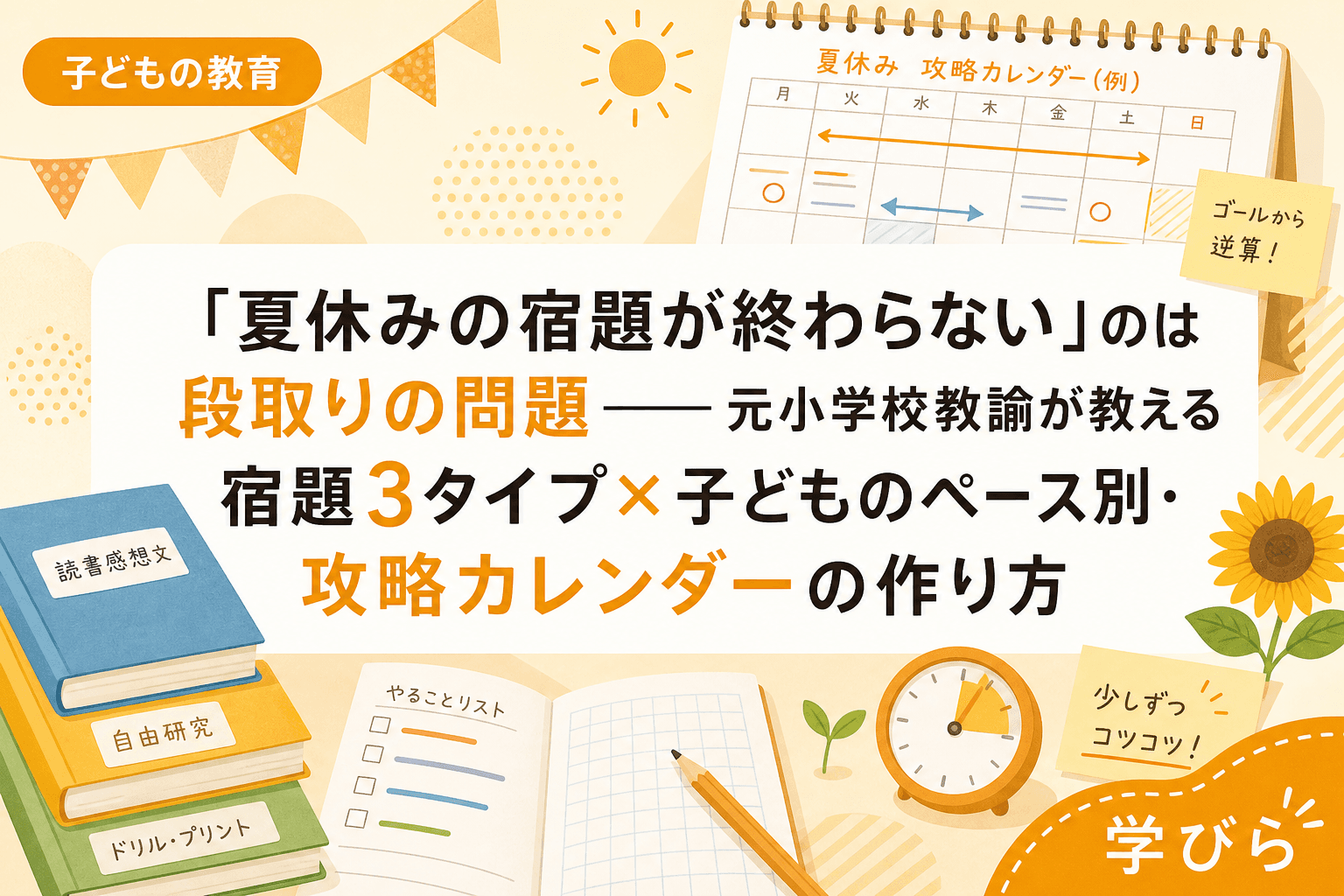「夏休みの宿題が終わらない」のは段取りの問題――元小学校教諭が教える宿題3タイプ×子どものペース別・攻略カレンダーの作り方