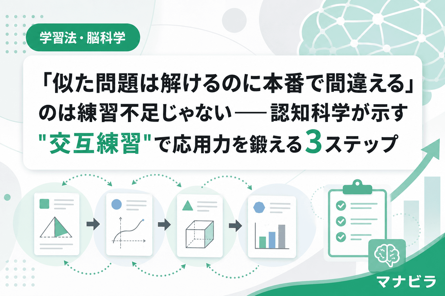 「似た問題は解けるのに本番で間違える」のは練習不足じゃない――認知科学が示す"交互練習"で応用力を鍛える3ステップ