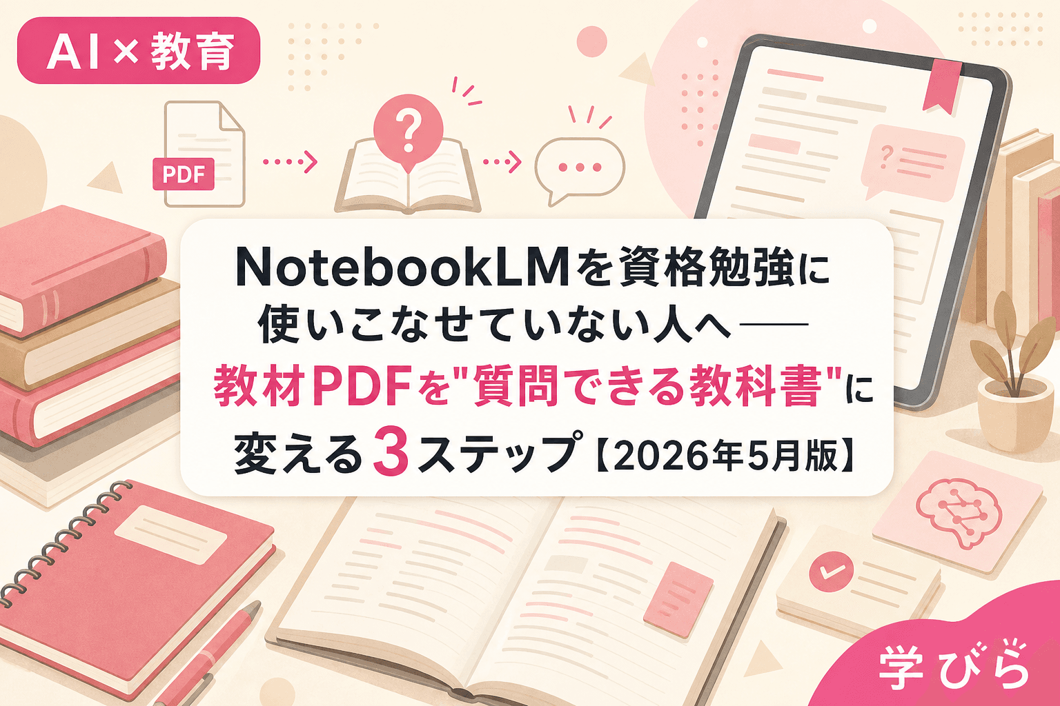 NotebookLMを資格勉強に使いこなせていない人へ――教材PDFを"質問できる教科書"に変える3ステップ【2026年5月版】