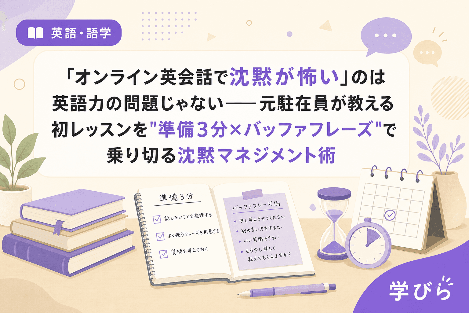 「オンライン英会話で沈黙が怖い」のは英語力の問題じゃない――元駐在員が教える初レッスンを"準備3分×バッファフレーズ"で乗り切る沈黙マネジメント術