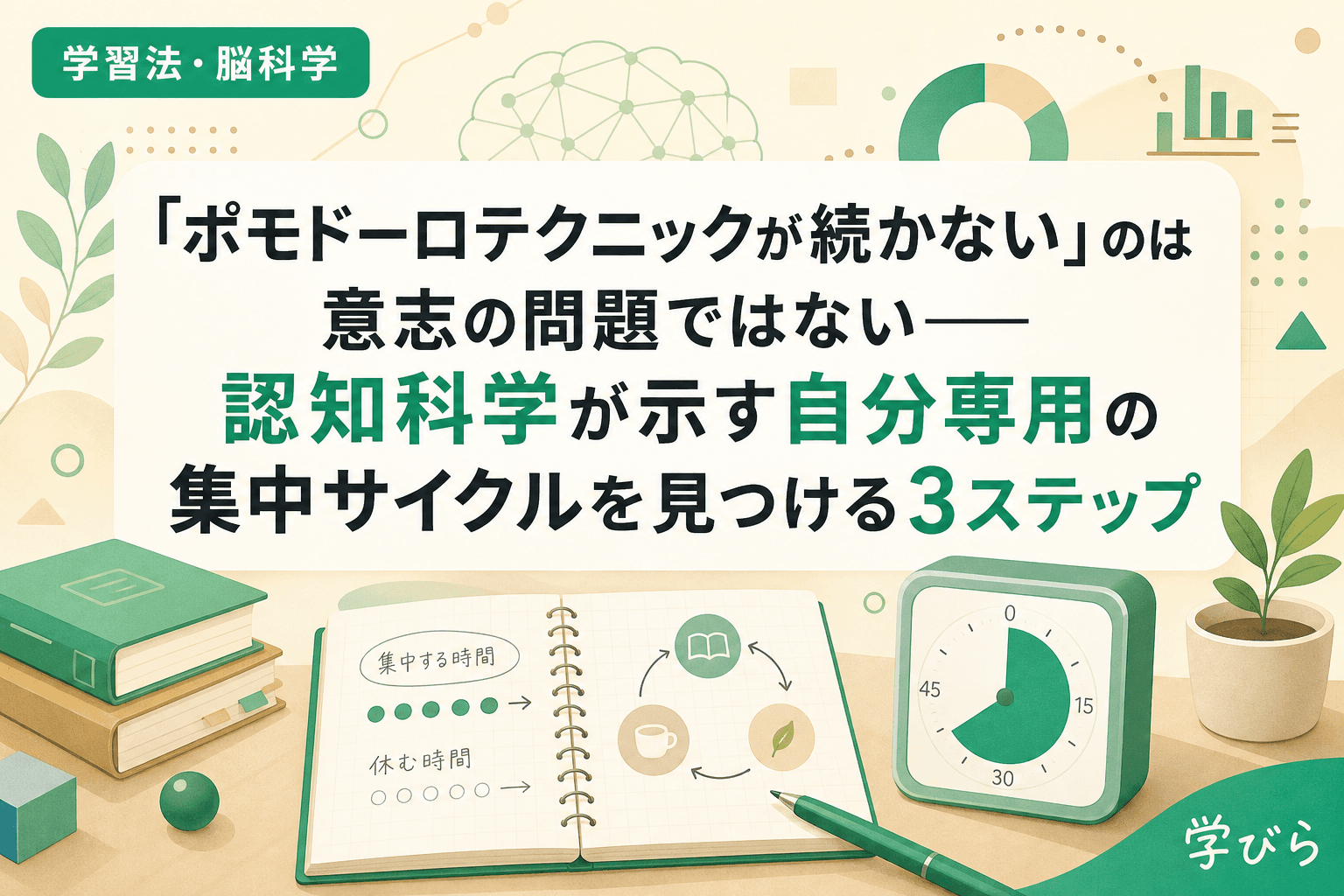 「ポモドーロテクニックが続かない」のは意志の問題ではない――認知科学が示す自分専用の集中サイクルを見つける3ステップ
