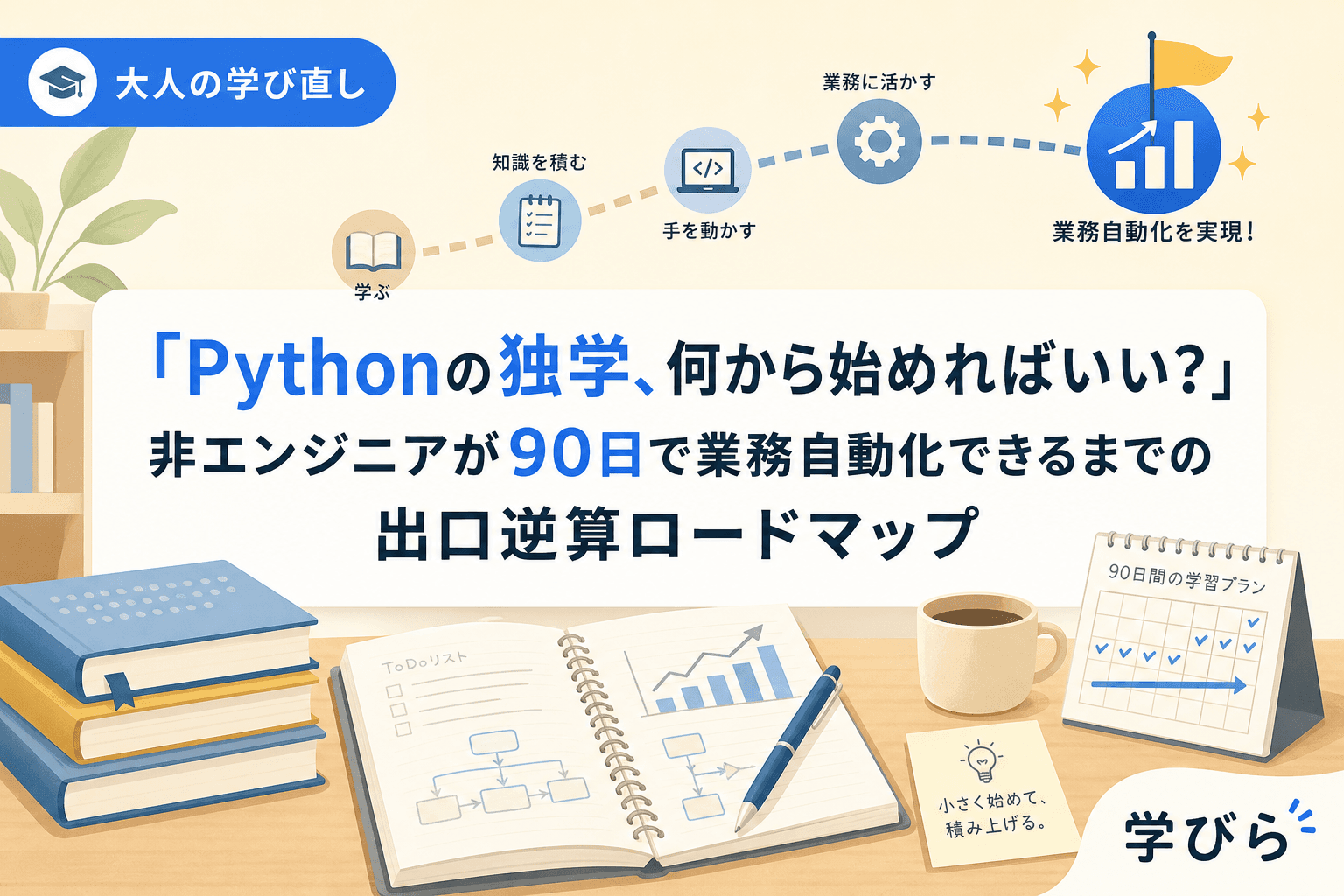 「Pythonの独学、何から始めればいい?」非エンジニアが90日で業務自動化できるまでの出口逆算ロードマップ