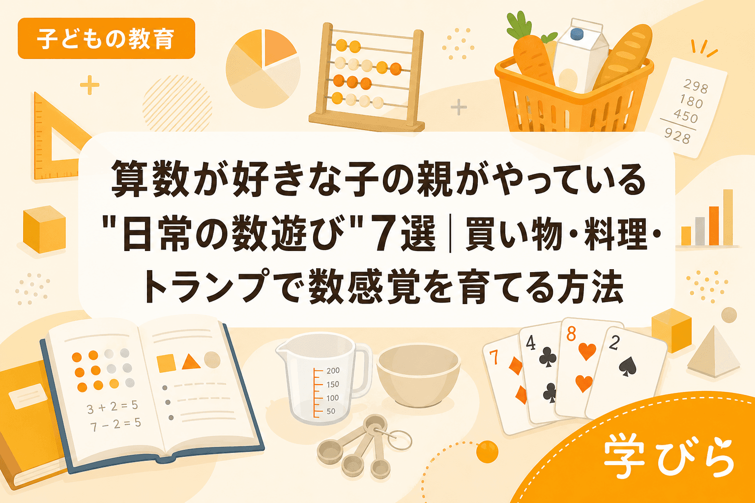 算数が好きな子の親がやっている"日常の数遊び"7選|買い物・料理・トランプで数感覚を育てる方法